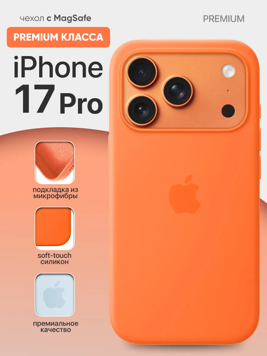 Силиконовый чехол MagSafe (Orange) на iPhone 17 Pro — фото 1