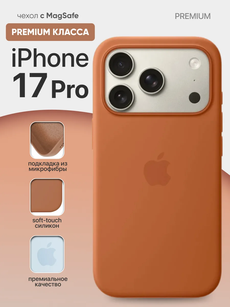 Силиконовый чехол MagSafe (Red Clay) на iPhone 17 Pro — фото 1