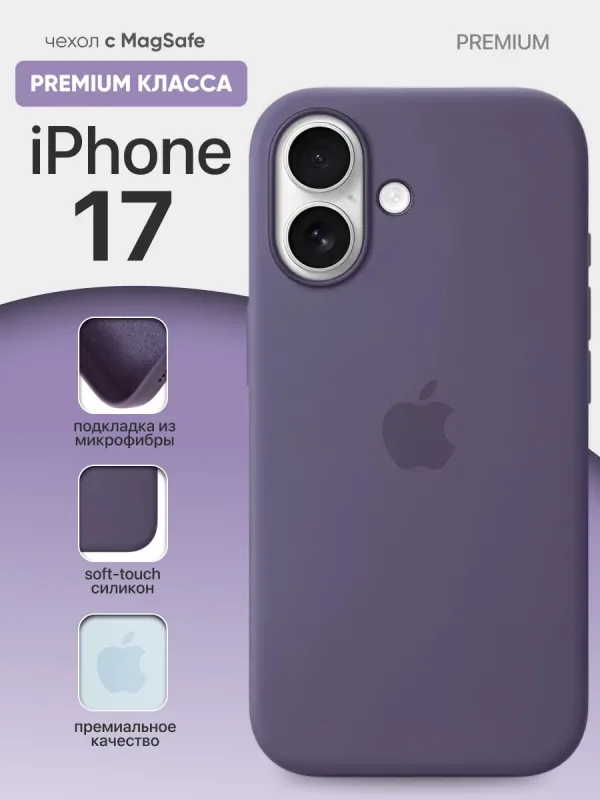 чехол для iPhone 17 Pro с MagSafe | Айфон 17 Про Misty Purple