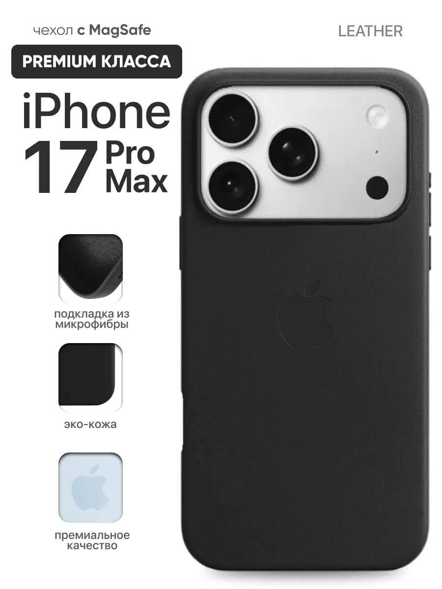 Кожаный чехол MagSafe (Black) на iPhone 17 Pro Max — фото 1