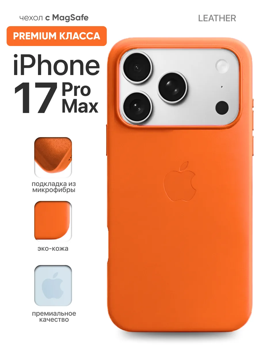 Кожаный чехол MagSafe (Orange) на iPhone 17 Pro Max — фото 1