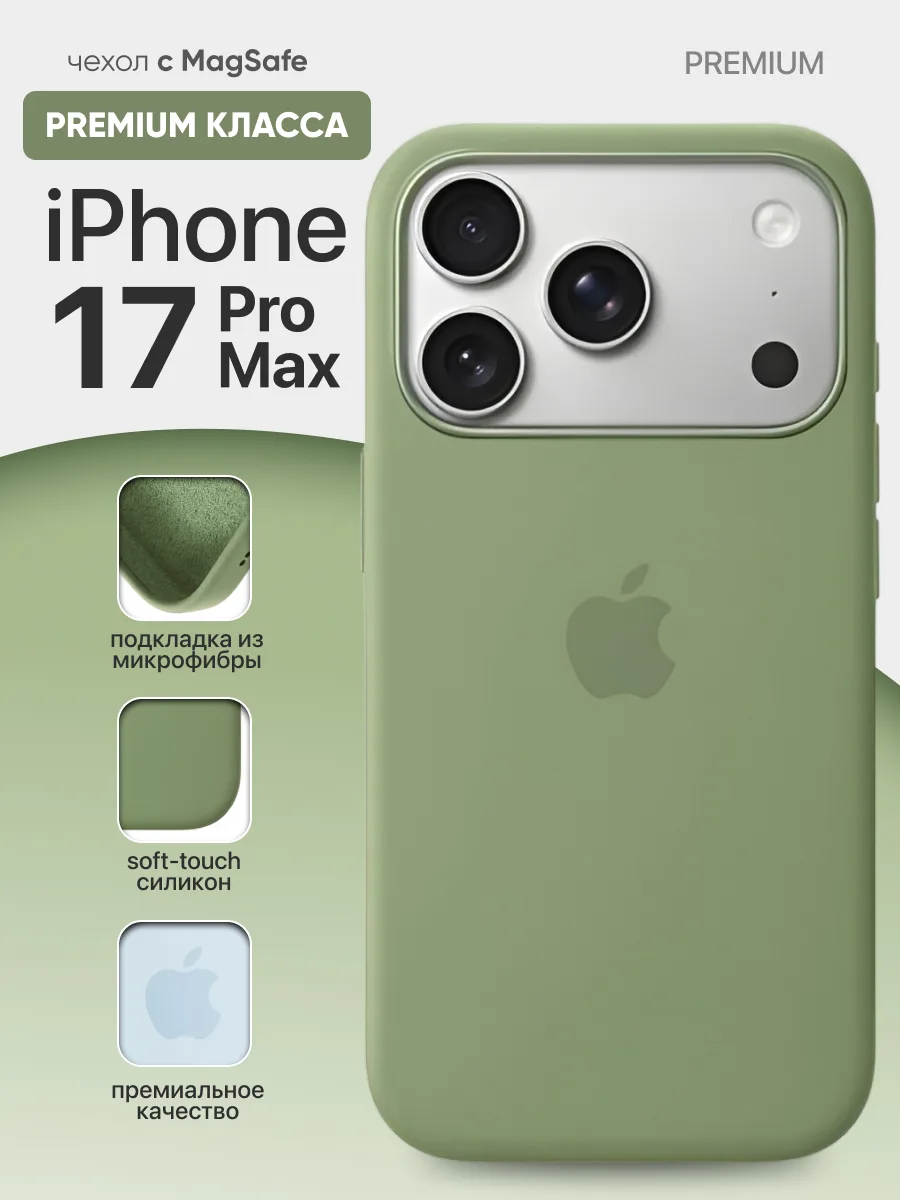 Силиконовый чехол MagSafe (Light Moss Green) на iPhone 17 Pro Max — фото 1