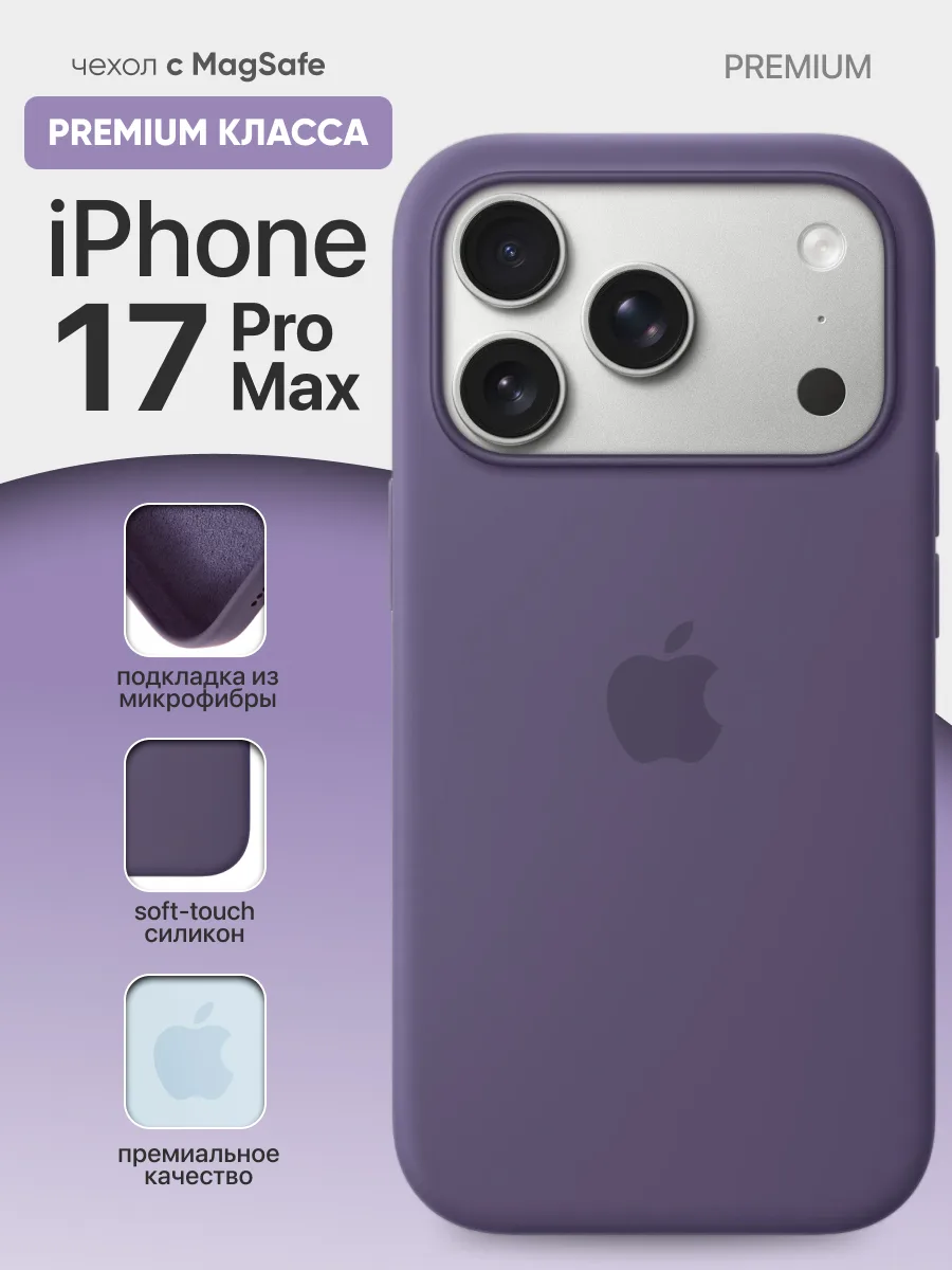 Силиконовый чехол MagSafe (Misty Purple) на iPhone 17 Pro Max — фото 1
