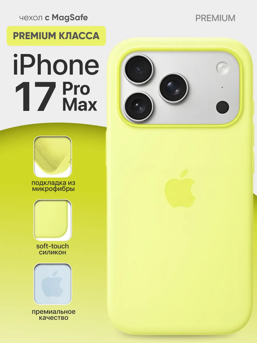 Силиконовый чехол MagSafe (Neon Yellow) на iPhone 17 Pro Max — фото 1