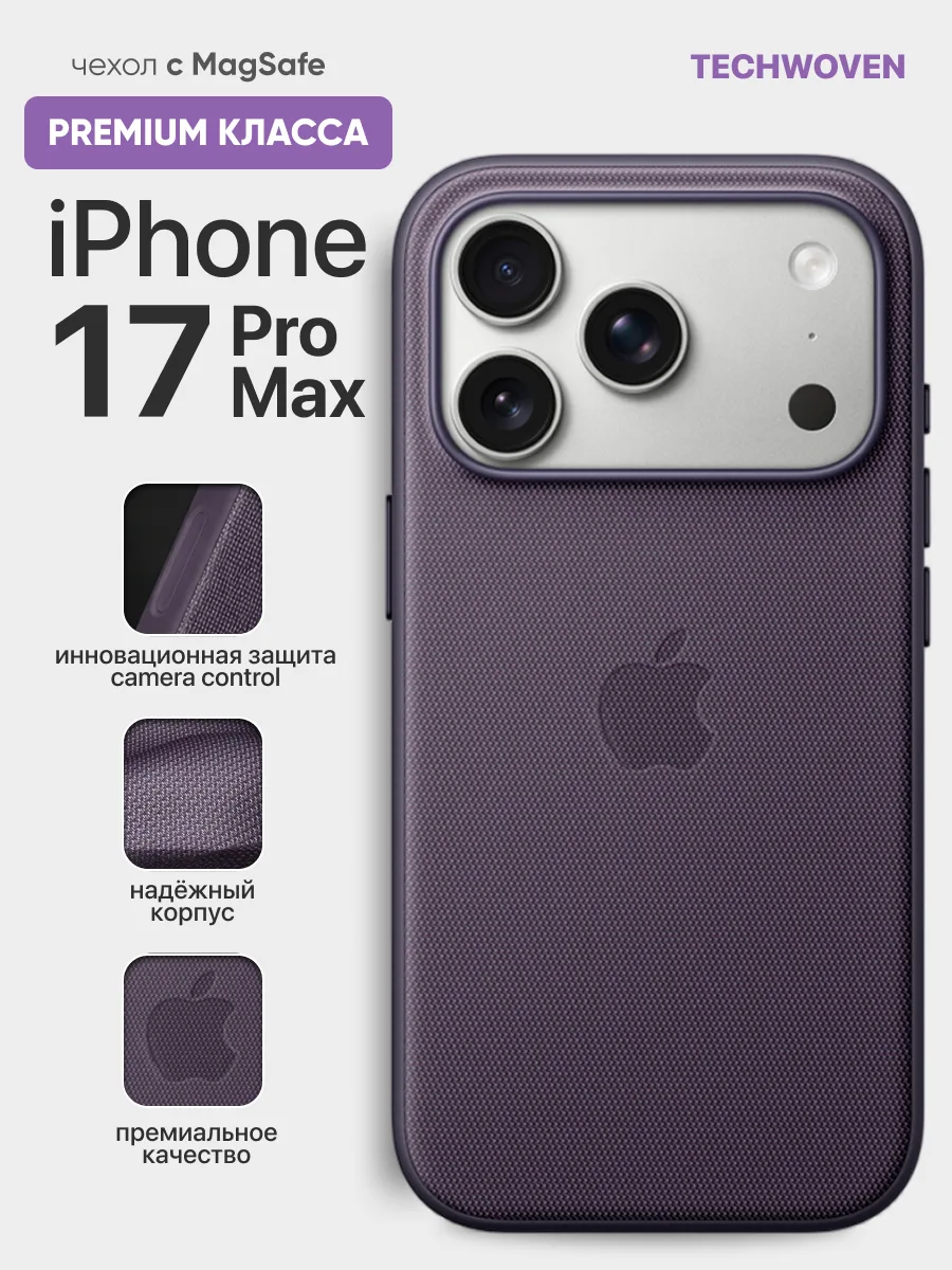 Противоударный чехол TechWoven MagSafe (Purple) на iPhone 17 Pro Max — фото 1