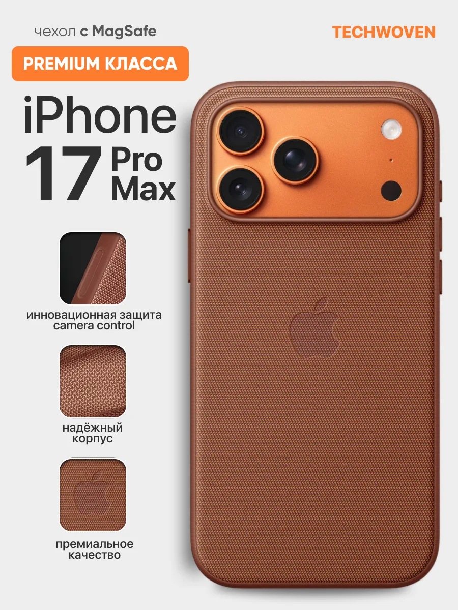 Противоударный чехол TechWoven MagSafe (Sienna) на iPhone 17 Pro Max — фото 1