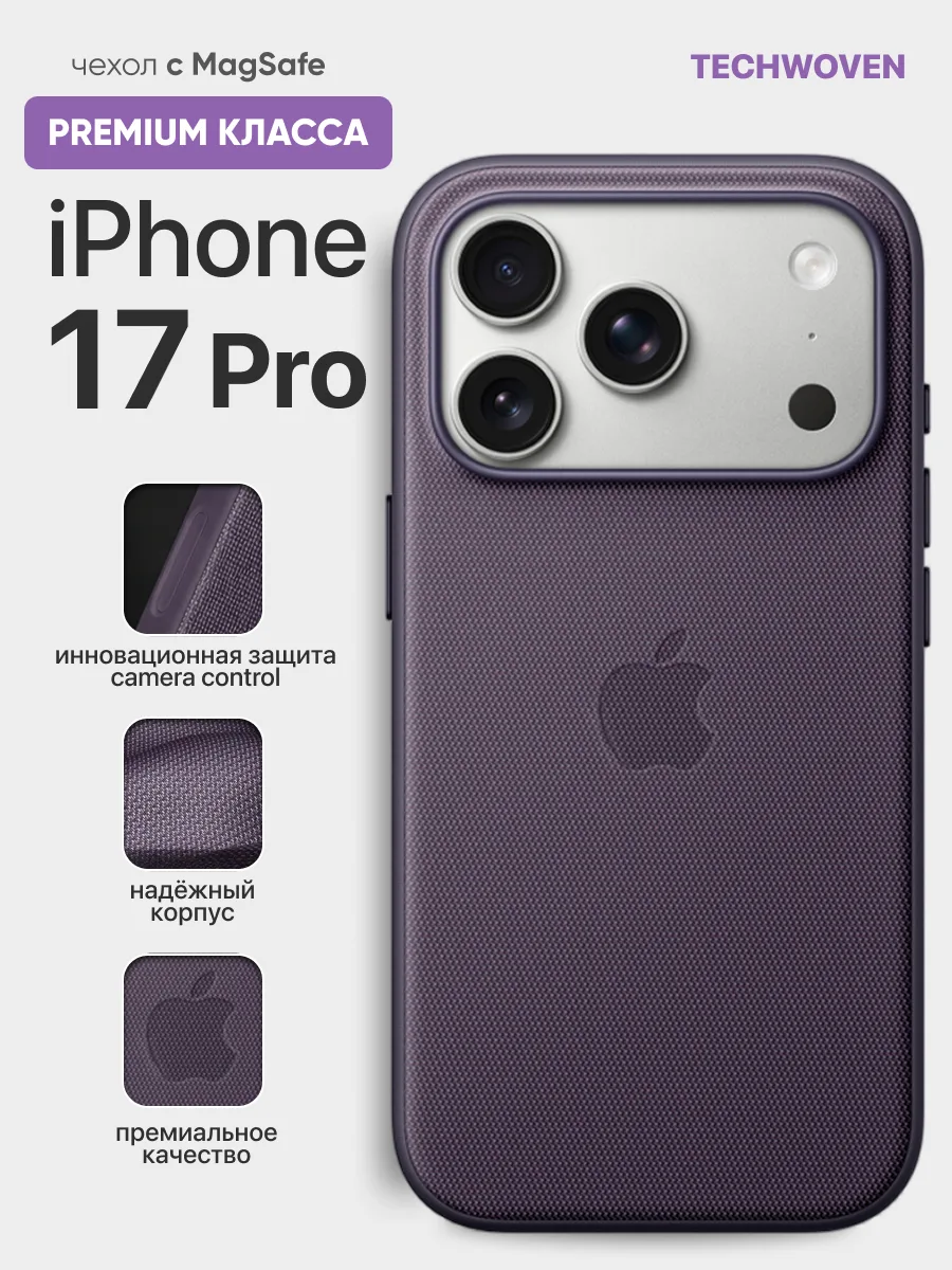 Противоударный чехол TechWoven MagSafe (Purple) на iPhone 17 Pro — фото 1