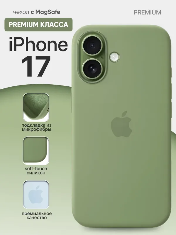 силиконовый чехол для iPhone 17 с MagSafe | Айфон 17 Light Moss Green