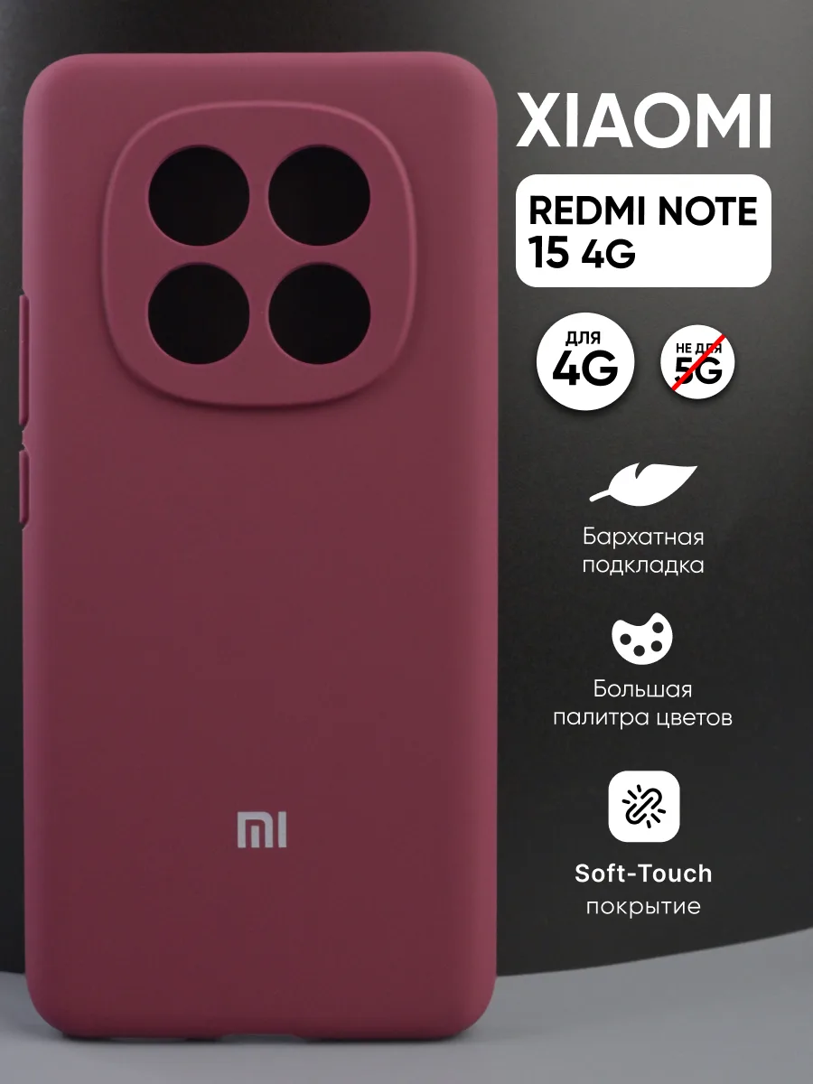 Силиконовый чехол (марсала) на Xiaomi Redmi Note 15 4G — фото 1