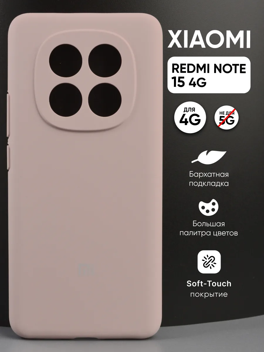 Силиконовый чехол (пудровый) на Xiaomi Redmi Note 15 4G — фото 1