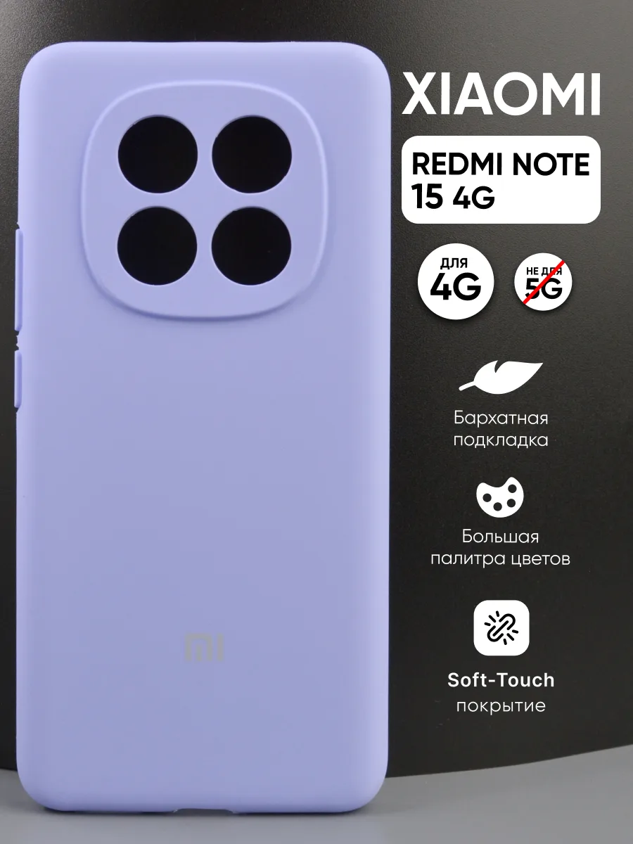 Силиконовый чехол (фиалковый) на Xiaomi Redmi Note 15 4G — фото 1