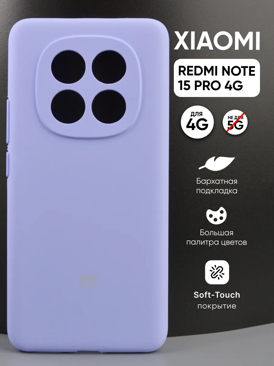 Силиконовый чехол (фиалковый) на Xiaomi Redmi Note 15 Pro 4G — фото 1