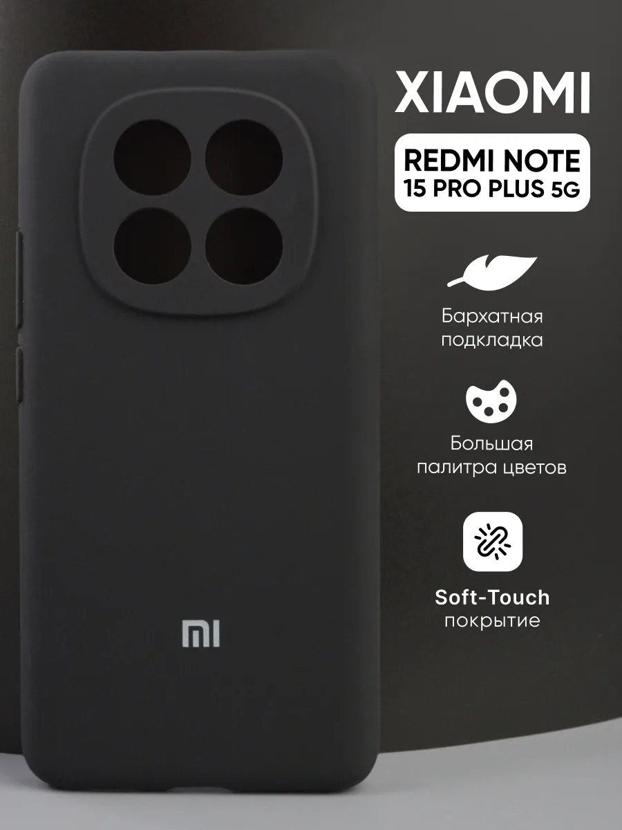 Силиконовый чехол (черный) на Xiaomi Redmi Note 15 Pro Plus 5G — фото 1