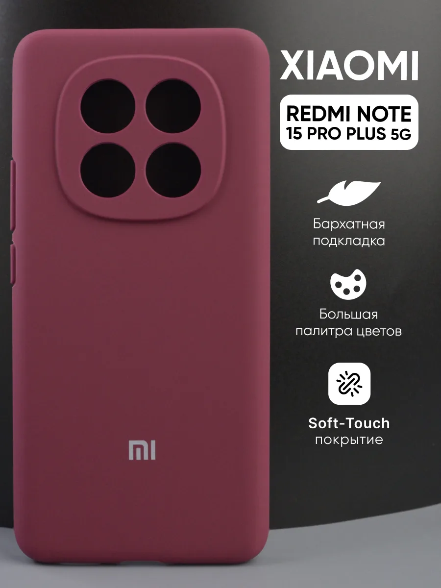 Силиконовый чехол (марсала) на Xiaomi Redmi Note 15 Pro Plus 5G — фото 1