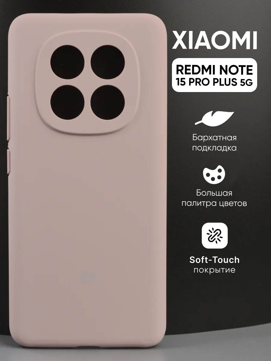 Силиконовый чехол (пудровый) на Xiaomi Redmi Note 15 Pro Plus 5G — фото 1