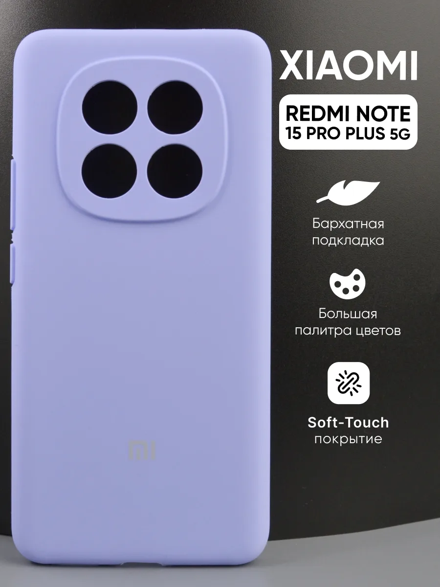 Силиконовый чехол (фиалковый) на Xiaomi Redmi Note 15 Pro Plus 5G — фото 1