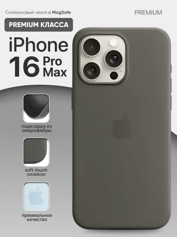 чехол для iPhone 16 Pro Max | Айфон 16 Про Макс силиконовый Stone Gray с MagSafe