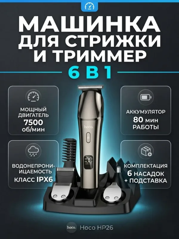 Машинка для стрижки Hoco HP26 6 в 1 главный вид
