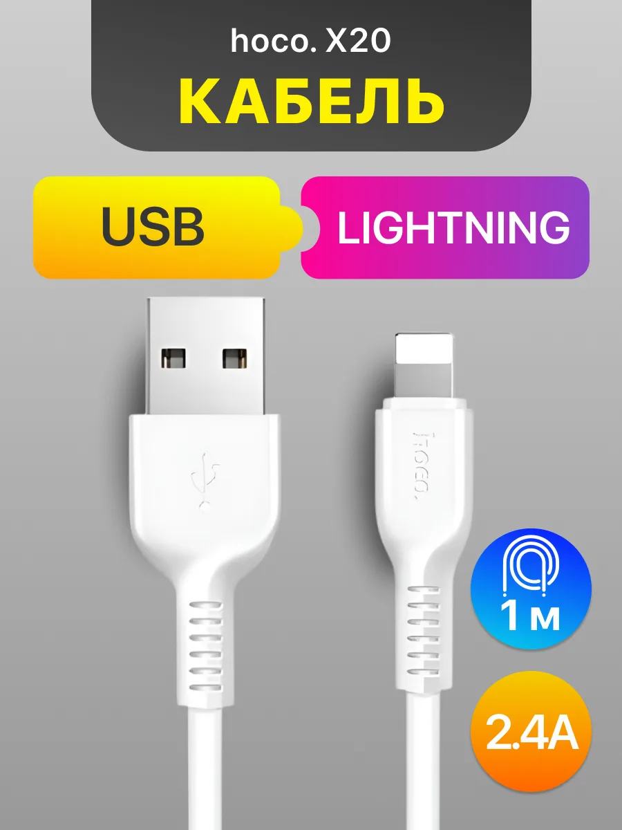 Кабель USB — Lightning | Hoco X20 (1м, 2.4A, белый) — фото 1