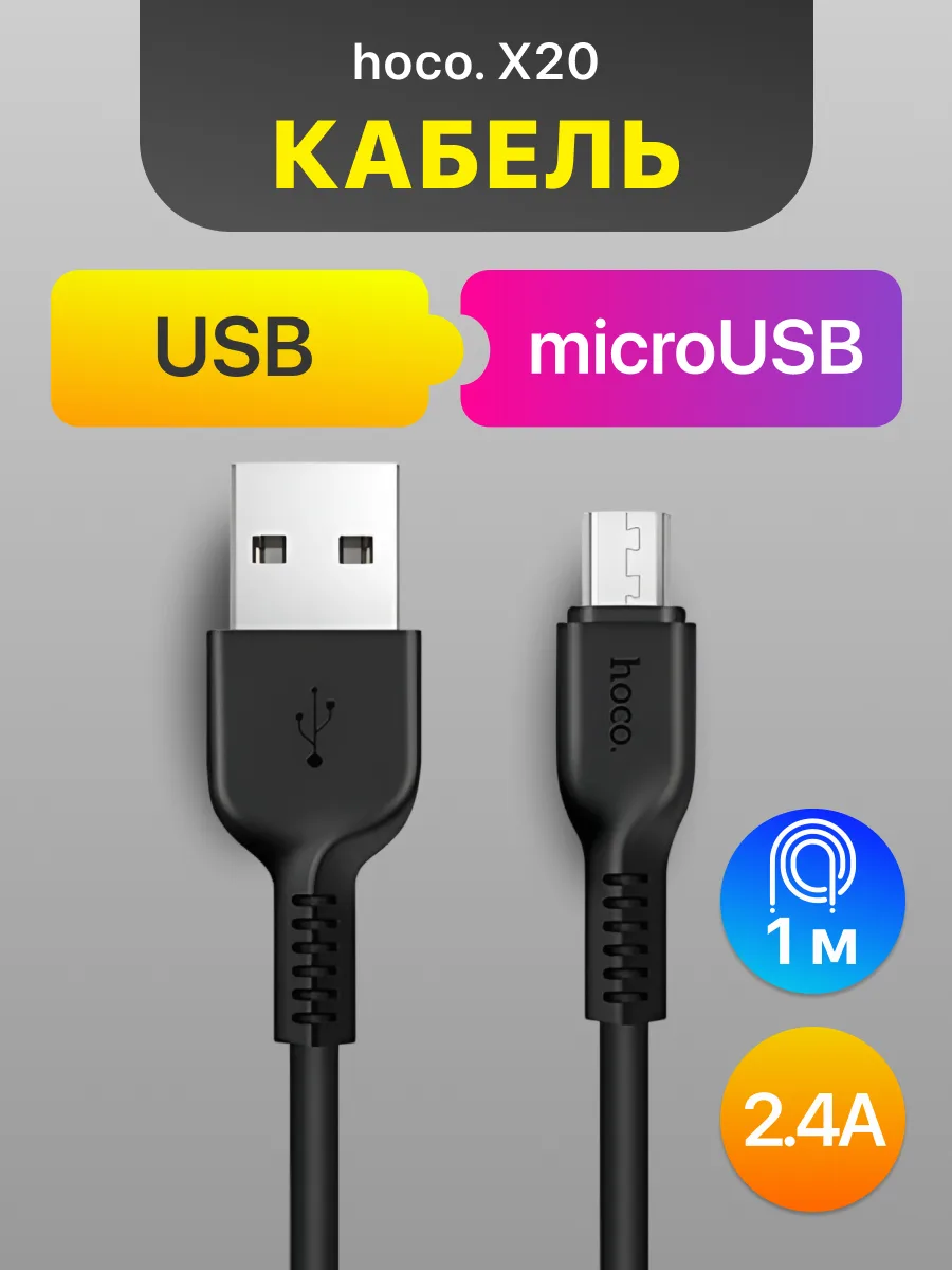 Кабель USB — microUSB | Hoco X20 (1м, 2.4A, черный) — фото 1
