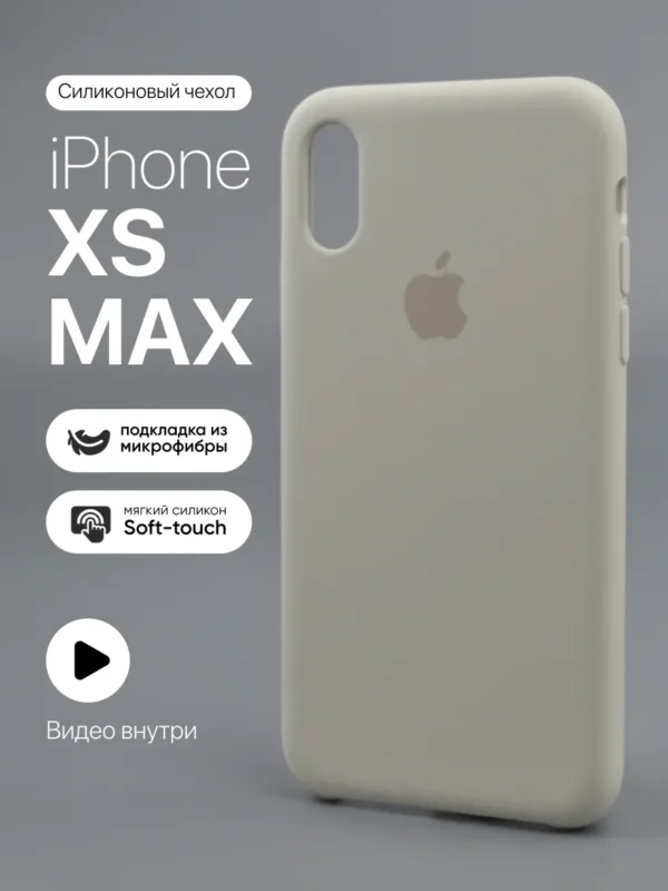 Силиконовый чехол (Antique white) на iPhone XS Max