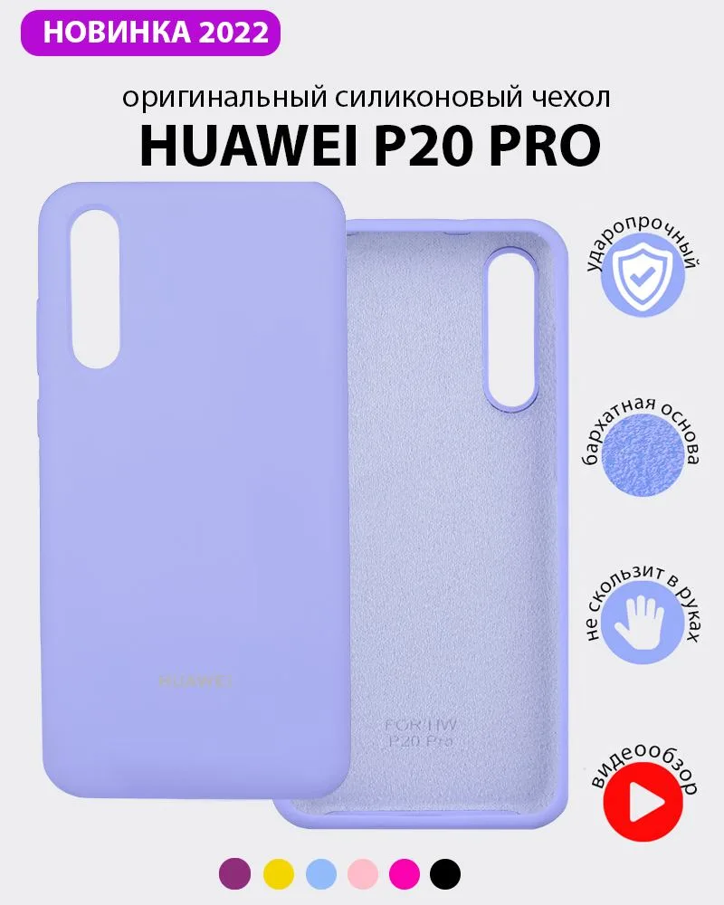 Силиконовый чехол (фиалковый) на Huawei P20 Pro — фото 1