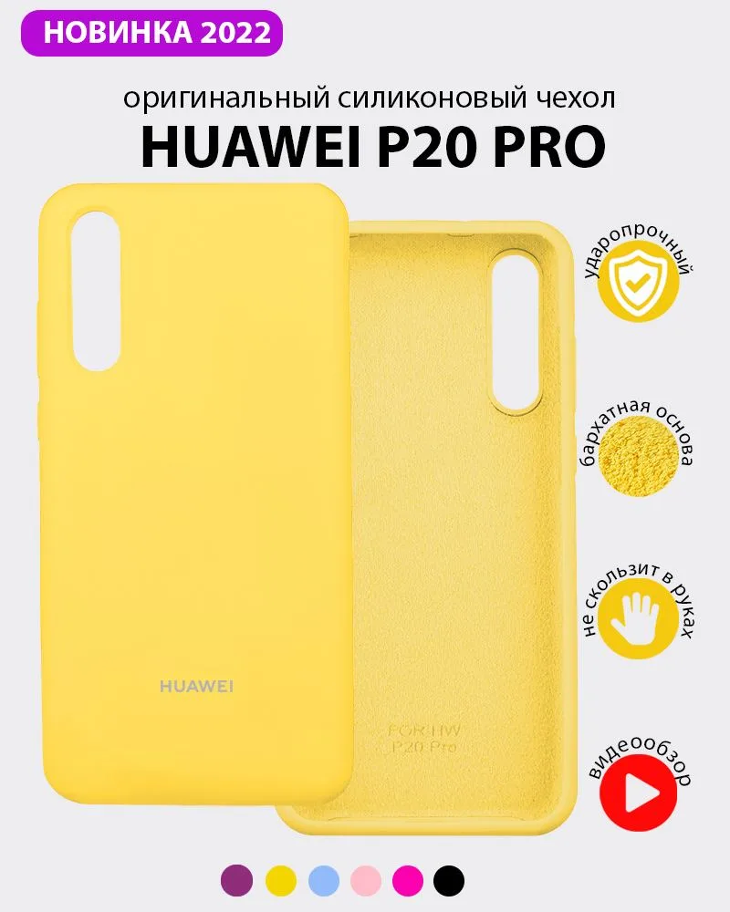 Силиконовый чехол (желтый) на Huawei P20 Pro — фото 1