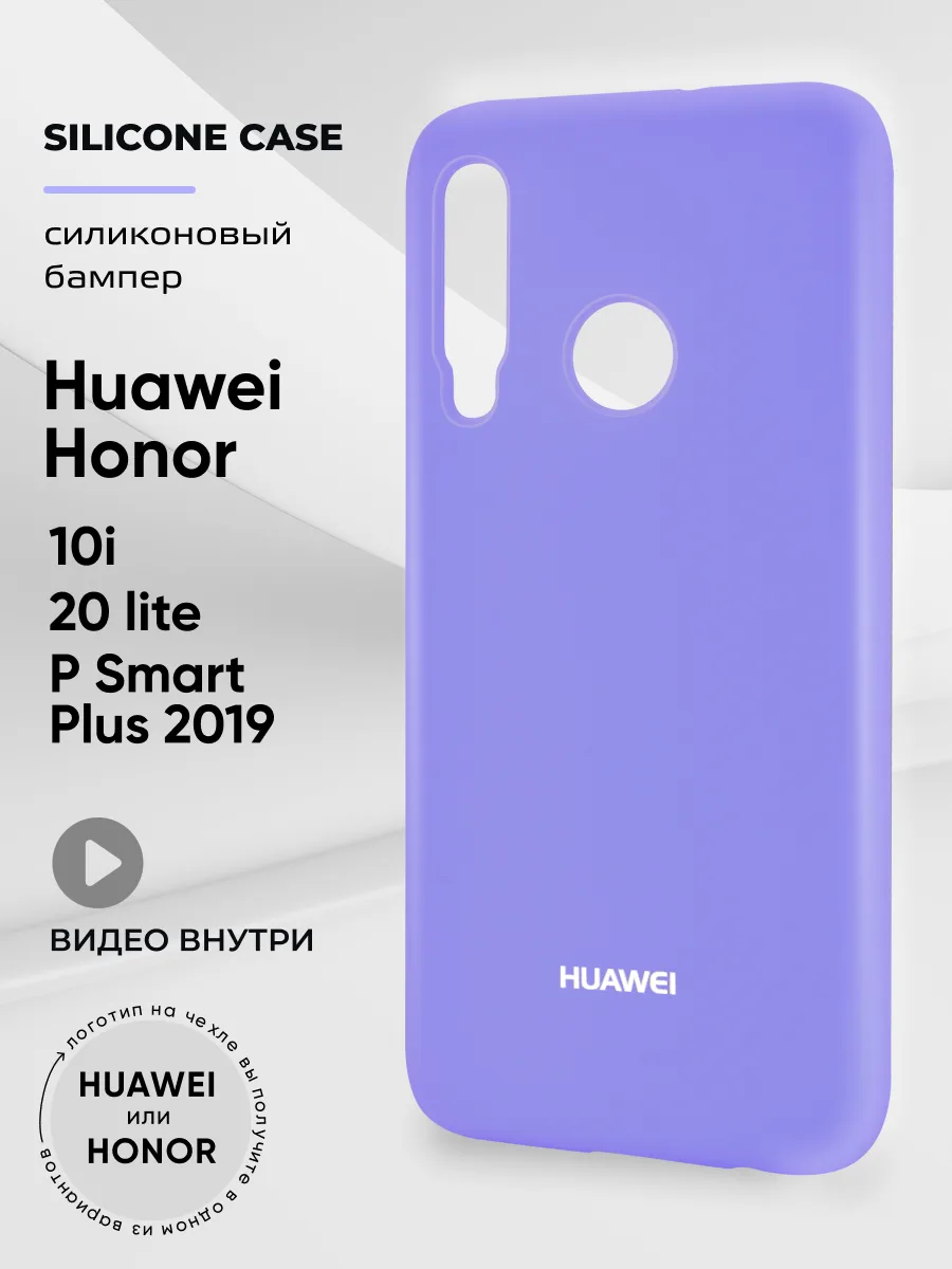 Силиконовый чехол (фиалковый) на Huawei Honor 10i, 20 lite, P Smart Plus 2019 — фото 1