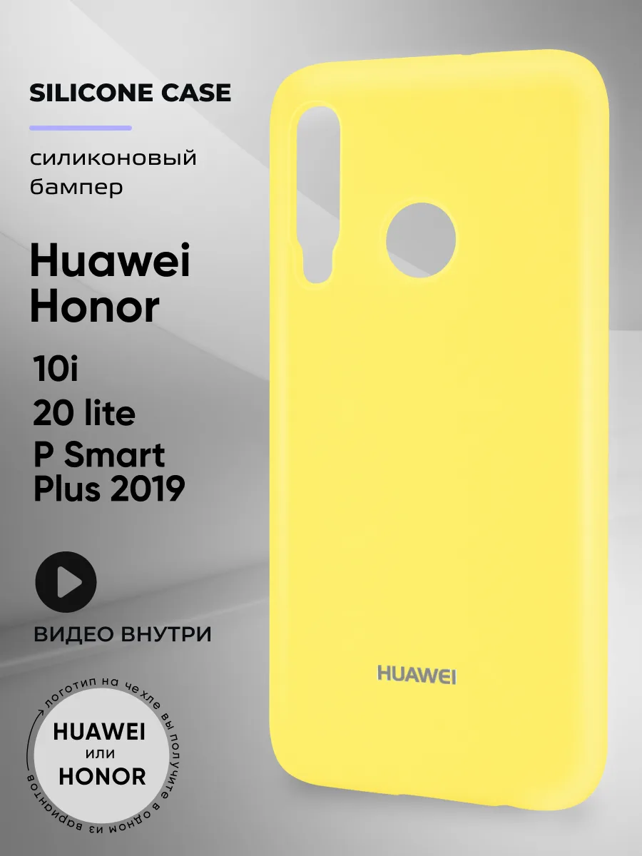 Силиконовый чехол (желтый) на Huawei Honor 10i, 20 lite, P Smart Plus 2019 — фото 1