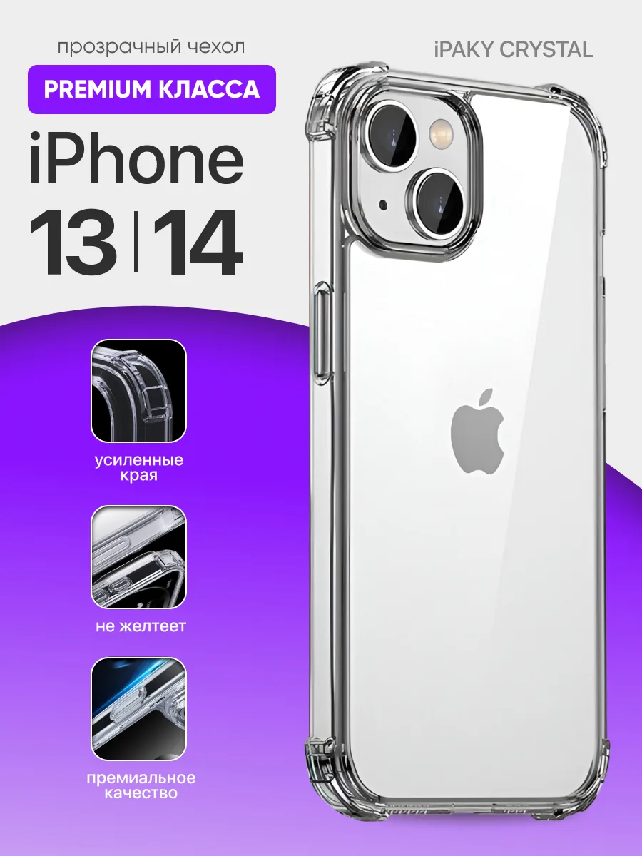 Прозрачный чехол iPaky Crystal на iPhone 13 | 14 — фото 1