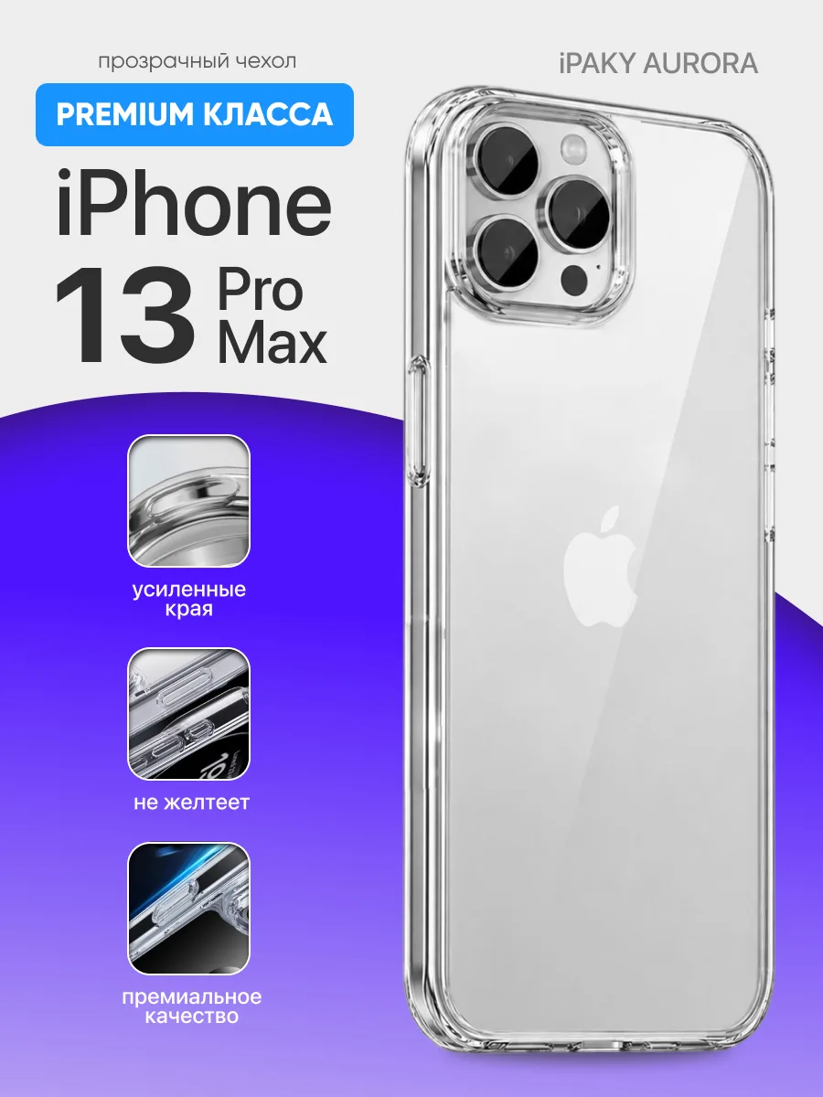 Прозрачный чехол iPaky Aurora на iPhone 13 Pro Max — фото 1