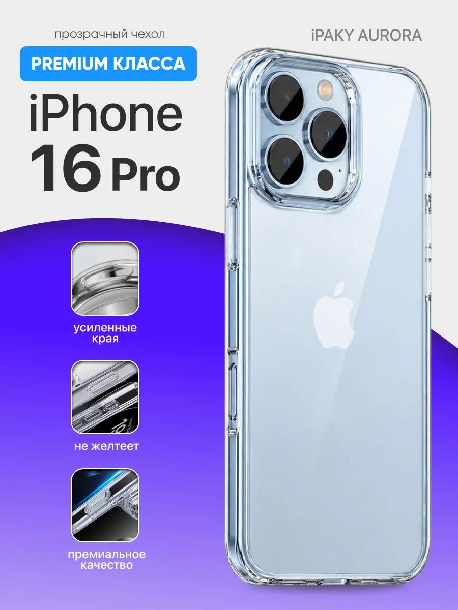 Прозрачный чехол iPaky Aurora на iPhone 16 Pro — фото 1
