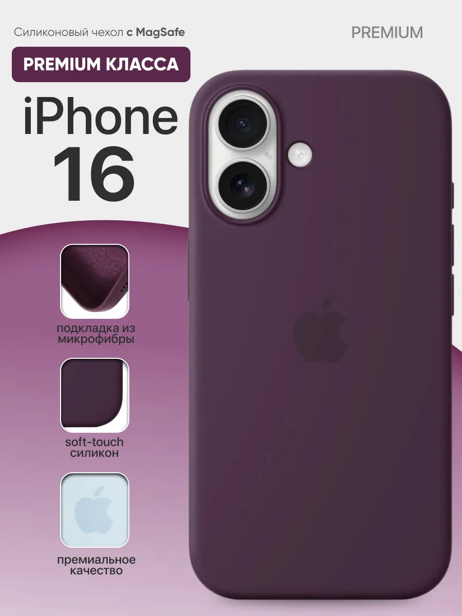 Силиконовый чехол MagSafe (Plum) на iPhone 16 — фото 1