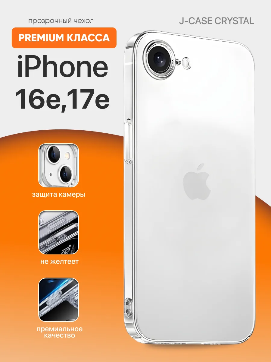 Прозрачный чехол J-Case Crystal на iPhone 16e | 17e — фото 1