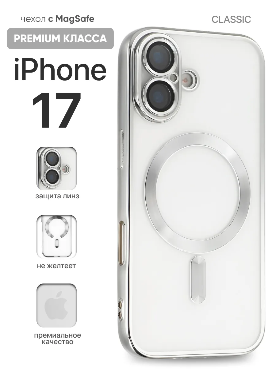Прозрачный чехол J-Case Classic MagSafe (серебряный) на iPhone 17 — фото 1
