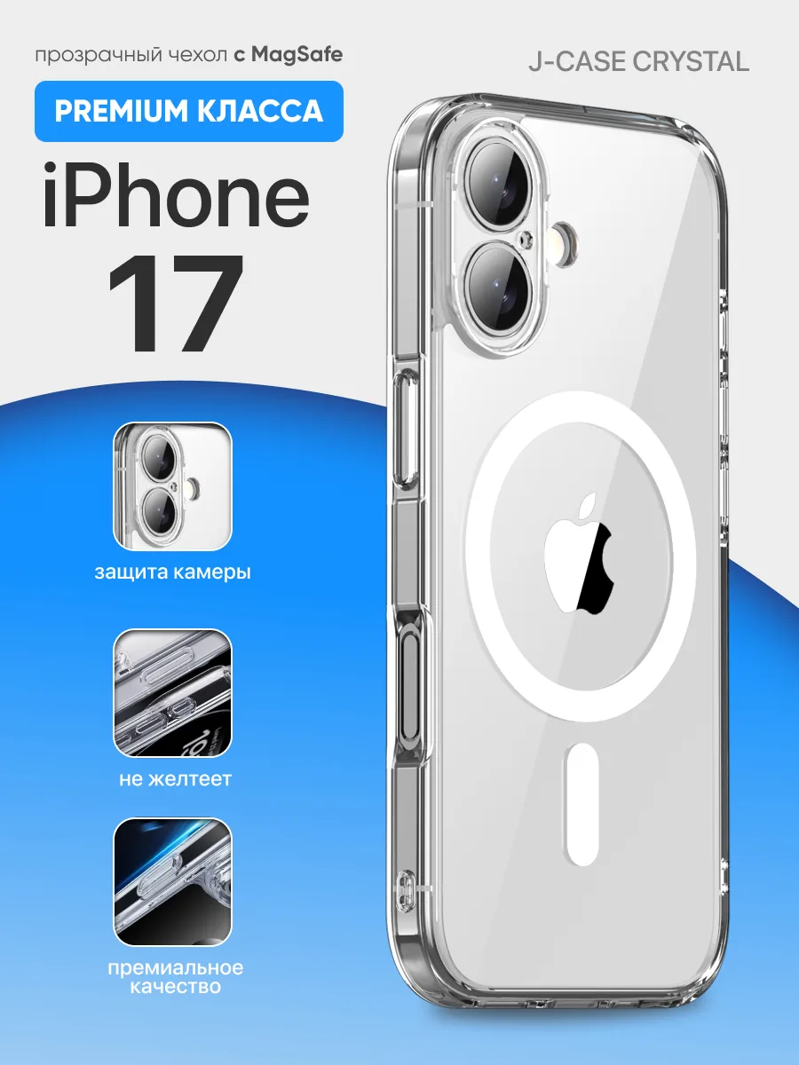 Прозрачный чехол J-Case Crystal MagSafe на iPhone 17 — фото 1