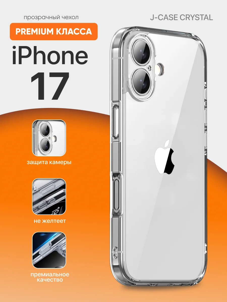 Прозрачный чехол J-Case Crystal на iPhone 17 — фото 1