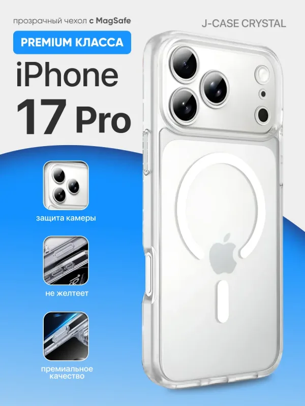 Прозрачный чехол для iPhone 17 Pro с MagSafe серии J-Case Crystal
