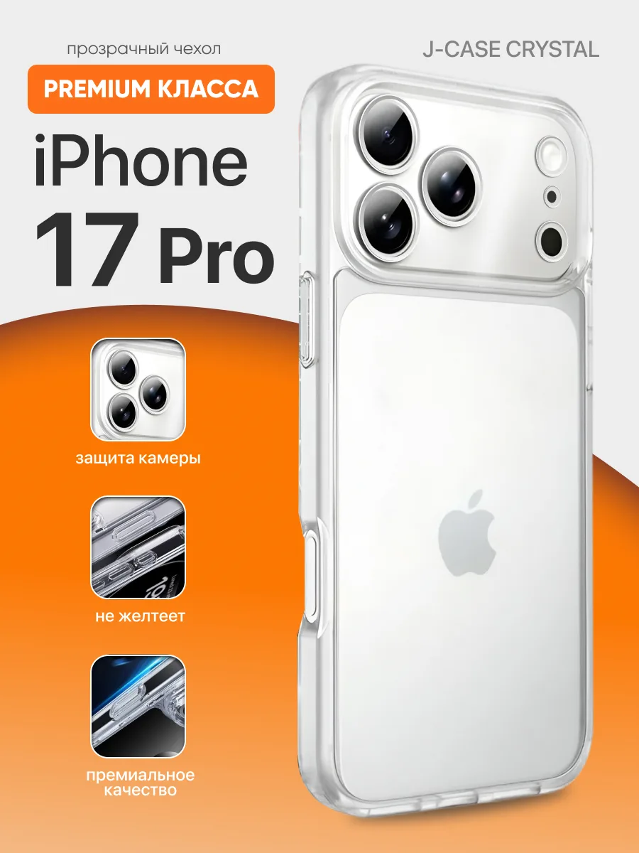 Прозрачный чехол J-Case Crystal на iPhone 17 Pro — фото 1