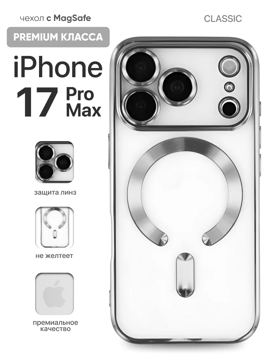 Прозрачный чехол J-Case Classic MagSafe (серебряный) на iPhone 17 Pro Max — фото 1