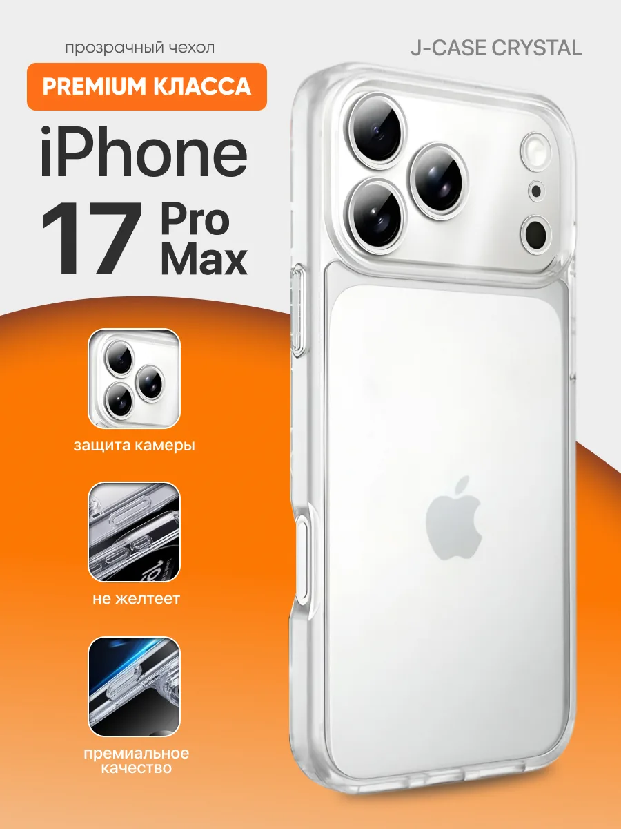 Прозрачный чехол J-Case Crystal на iPhone 17 Pro Max — фото 1