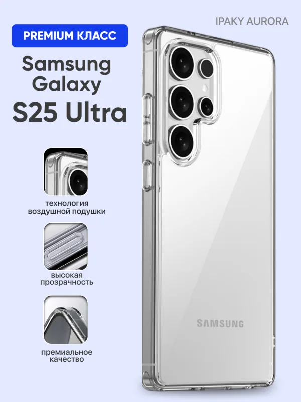 Чехол для Samsung Galaxy S25 Ultra | Самсунг Галакси S25 Ультра iPaky Aurora прозрачный