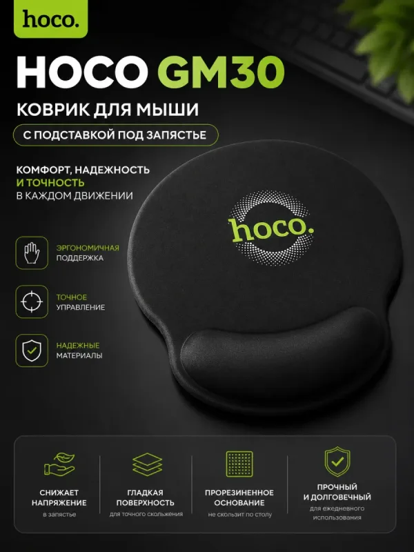 Коврик для мыши Hoco GM30 с поддержкой запястья черный