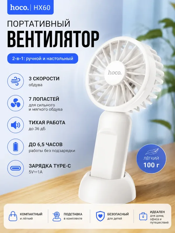 Мини-вентилятор Hoco HX60 белый портативный USB вентилятор