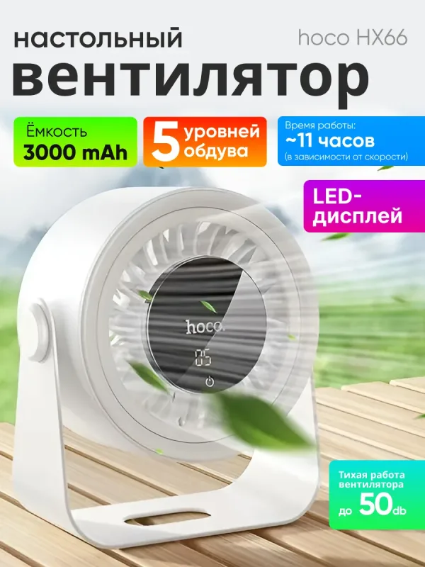 Мини-вентилятор Hoco HX66 на подставке белый