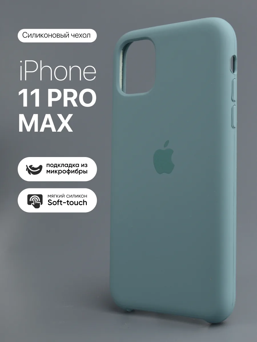 Силиконовый чехол (Wild Сactus) на iPhone 11 Pro Max — фото 1