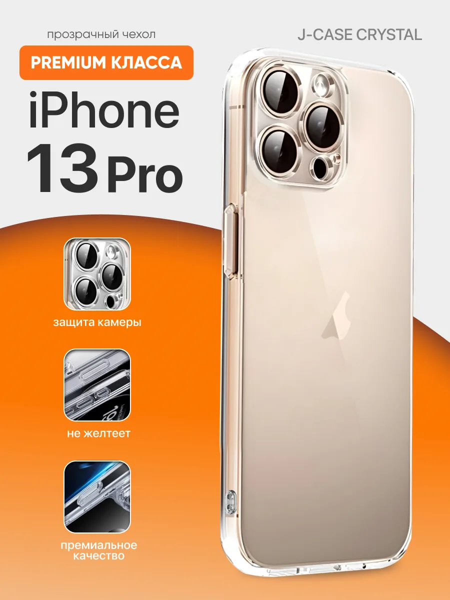 Прозрачный чехол J-Case Crystal на iPhone 13 Pro — фото 1