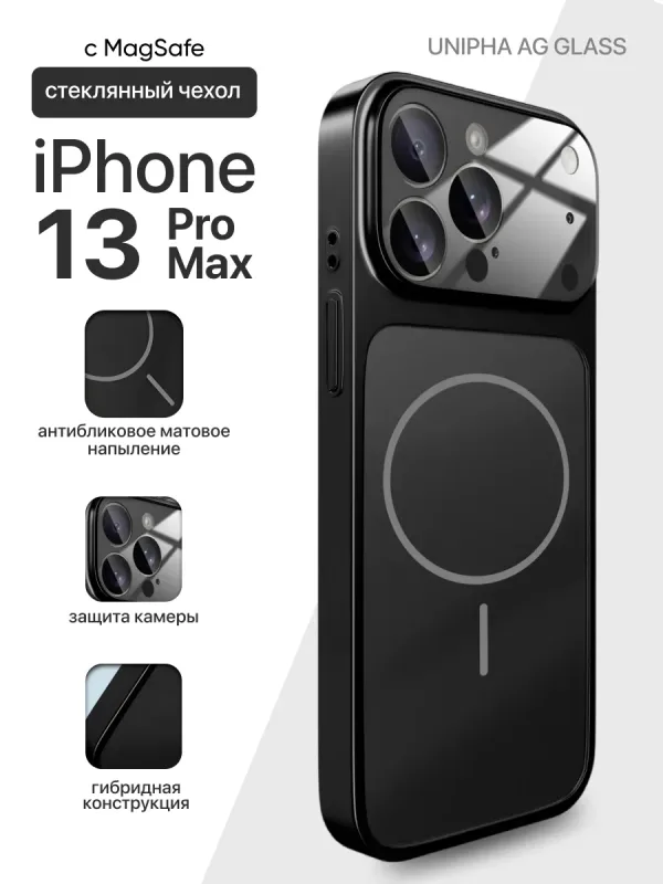 Чехол для iPhone 13 Pro Max Unipha AG Glass черный с матовой панелью и защитой камеры