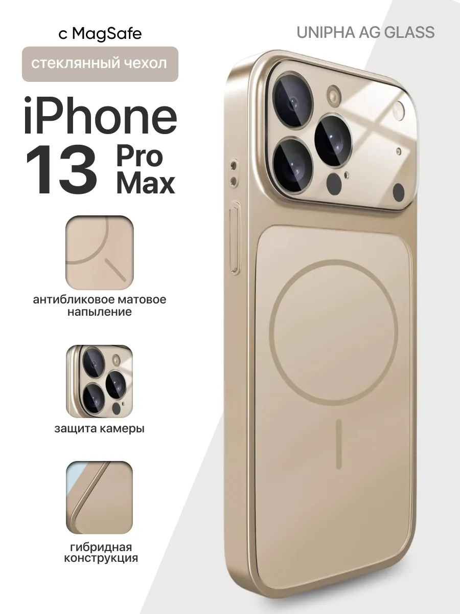 Стеклянный чехол Unipha AG Glass MagSafe (золотой) на iPhone 13 Pro Max — фото 1