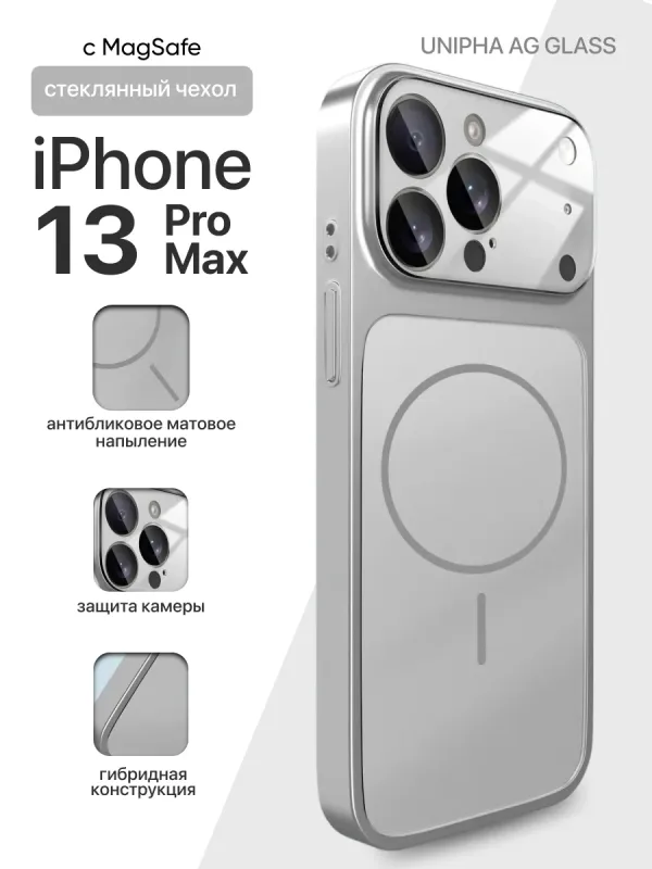 Чехол для iPhone 13 Pro Max Unipha AG Glass серебристый с MagSafe и защитой камеры